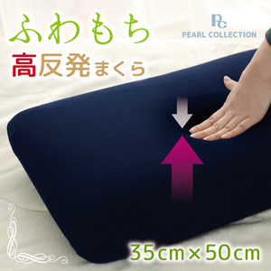 枕 寝具 モールド高反発まくら 約35×50cm ネイビー モールドウレタン 寝返りしやすい 安眠 快眠 肩こり