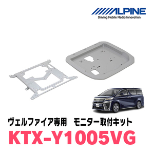 ヴェルファイア(30系・H27/1～R1/12)用　アルパイン / KTX-Y1005VG　フリップダウンモニター取付キット　ALPINE正規販売店