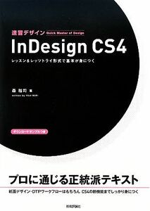 速習デザインＩｎＤｅｓｉｇｎ　ＣＳ４ レッスン＆レッツトライ形式で基本が身につく／森裕司【著】