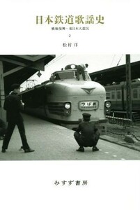 日本鉄道歌謡史(２) 戦後復興～東日本大震災／松村洋(著者)