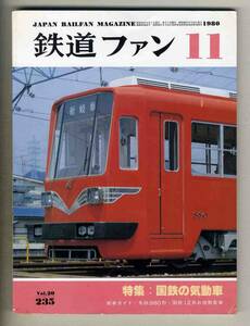 【d6876】80.11 鉄道ファン／特集=国鉄の気動車、名鉄880形、国鉄12系お座敷客車、711系増備車/781系量産車、…