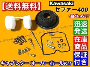 【GWセール】キャブレター リペア キット【ゼファー400 ZR400C】【4個】オーバーホール パッキン キャブ 1989～1996 C1 C2 C3 C4 C5 C6