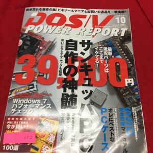YS252 DOS/V POWER REPORT １０月号 サンキュパPC自作の神髄 SSD完全攻略マニュアル 2009年