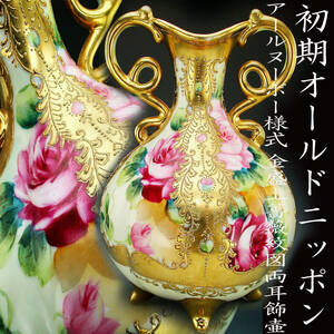 初期オールドニッポン銘品!!　オールドニッポン・アールヌーボー様式金盛上薔薇紋図両耳飾壷