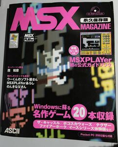 MSXマガジン 永久保存版 CD-ROM付き