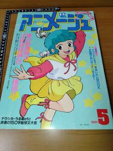 アニメージュ 1984 5 （ばら売り／徳間書店）表紙：クリィミーマミ：遠藤麻未　ポスターキン肉マン