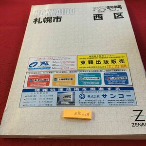 Z13上-038 北海道 札幌市 ゼンリン住宅地図 西区 2005年発行 貼り付けあり 町名索引 番地 琴似 小別沢 西野 西町 八軒 福井 など