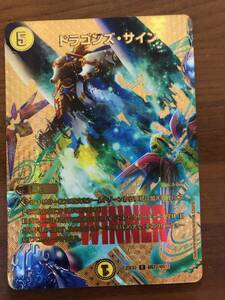 デュエルマスターズ　ドラゴンズ・サイン　中古