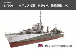 【在庫限り】EP-MODEL 1/200 イギリス海軍 トライバル級駆逐艦 エッチングパーツ付き ガレージキット プラモデル RC ラジコン 未組立