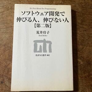 ソフトウェア開発で伸びる人、伸びない人 技評ＳＥ選書／荒井玲子【著】カバー無し