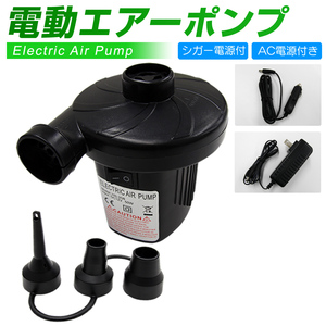 電動エアーポンプ 空気入れ 空気抜き 兼用 AC100V 家庭用コンセント DC12V シガーソケット対応 ビニールプール 浮き輪 エアーマット