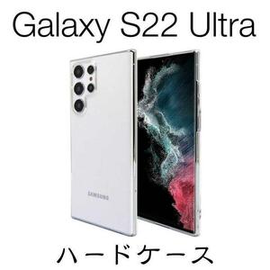 Galaxy S22 Ultra SC-52C ハードケース ストラップホール付