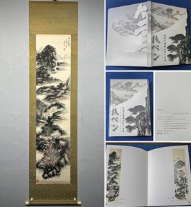 古美術 掛け軸 中国・近現代 黄賓虹書 「湖舎初晴図」 紙本 立軸 附画帖 書道 巻き物 真筆逸品 肉筆保証 唐物 古画 LT-12147