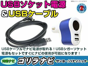 シガーソケット USB電源 ゴリラ GORILLA ナビ用 サンヨー NV-SB541DT USB電源用 ケーブル 5V電源 0.5A 120cm 増設 3ポート ブルー