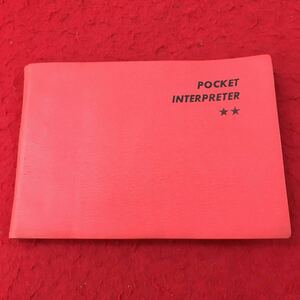 d-564 ※13 POCKET INTERPRETER 六カ国語会話 Ⅱ 昭和46年6月10日 発行 日本交通公社 旅行 国語 語句 空港 飛行機 機内 検査 出入国手続き