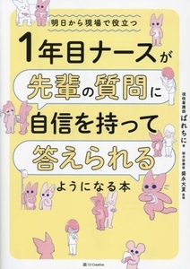 １年目ナースが先輩の質問に自信を持って答えられるようになる本 明日から現場で役立つ／ぱれちに(著者),盛永大夏(監修)