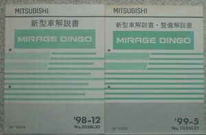 三菱　MIRAGE DINGO GF-CQ2A　５冊セット。