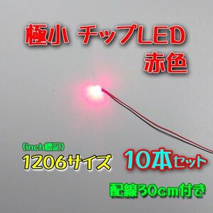 赤色 極小チップLED 1206（3.2mm×1.6mm）配線30㎝付 10本セット