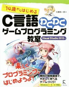 １４歳からはじめるＣ言語わくわくゲームプログラミング教室　Ｖｉｓｕａｌ　Ｓｔｕｄｉｏ　２０１３編／大槻有一郎(著者)