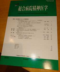 総合病院精神医学　vol.18 No.1 January 2006 　特集：総合病院における小精神療法