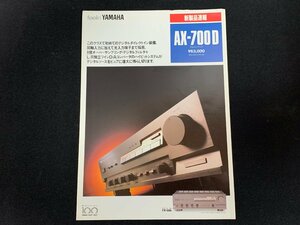 ▼カタログ YAMAHA ヤマハ アンプ AX-700D 1987年9月作成