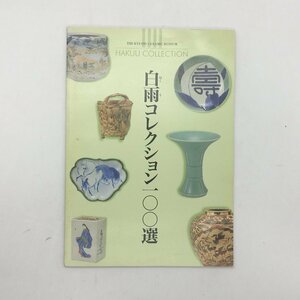 【図録】 白雨コレクション一〇〇選　佐賀県立九州陶磁文化館 　/ 資料　文献　青磁　色絵　染付　天目　他　u3y1814