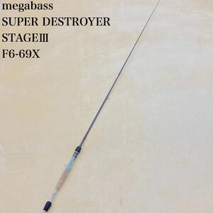 megabass F6-69X メガバス スーパーデストロイヤー ステージ3 ベイトキャスティング ワンピース バスロッド 釣具 竿 ガイド破損あり