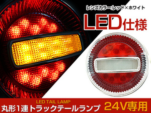 【1個】汎用 トラック フルLED 24V チェリー テールランプ 丸型 赤/白 ダンプ カスタム パーツ