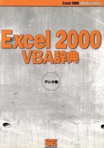 Ｅｘｃｅｌ２０００ＶＢＡ辞典／アンク(著者)