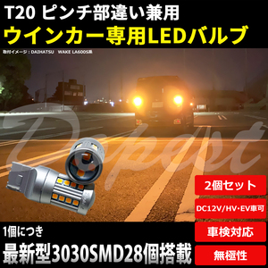 LEDウインカー T20 シフォン LA600F/610F系 H28.12～R1.6 フロント リア