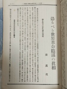 即決★【猶太（ユダヤ）世界支配陰謀論】陸軍中将・秦真次「恐るべき世界革命陰謀の真相」6 頁収録『国本』昭和3 年ー酒井勝軍・犬塚惟重