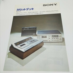 送料120円 SONY ソニー カセットデッキ 総合カタログ 1974年 TC-6150SD / TC-4260SD / TC-2260SD / TC-5350SD / TC-4350SD 他