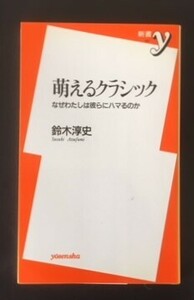 萌えるクラシック　鈴木淳史　洋泉社　2006年　初版　カバ　