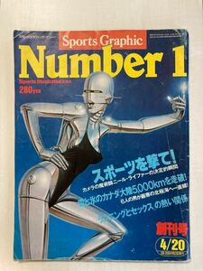 【Number】 1980年4月20日号（創刊号）