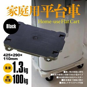 家庭用平台車 キャスター付き 425mm×290mm 1.3kg 耐荷重100kg ブラック