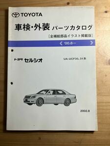 TOYOTAセルシオ　車検・外装パーツカタログ　全補給部品イラスト掲載版　2002/8発行