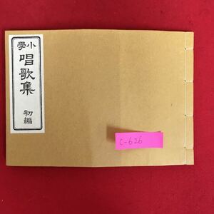 c-626※10/小学 唱歌集 初編 文部省音楽取調掛 編纂/明治14年11月出版届（昭和46年11月名著復刻）