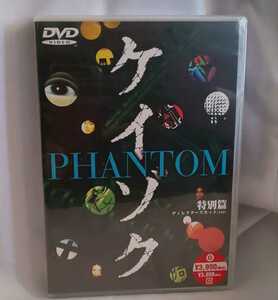 「ケイゾク/特別編 PHANTOM～死を契約する呪いの樹」ディレクターズカットver. 中谷美紀/渡部篤郎