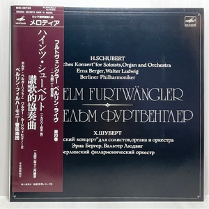 メロディア M10-49723 フルトヴェングラー シューベルト 讃歌的協奏曲 洗浄済 LP