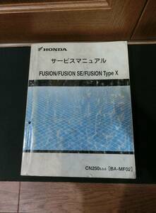 HONDA ホンダ / FUSION フュージョン Type X SE / サービスマニュアル オーナーズマニュアル / CN250 3.5.6［BA-MF02］ 平成21年5月
