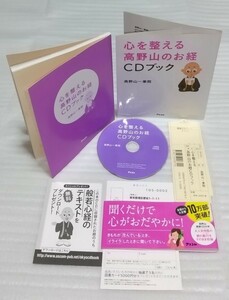 心を整える高野山のお経CD確認済ブック ストレス悩み おだやかですこやかな毎日 大人気寺院の朝の勤行をそのまま そもそも？ 9784776208792