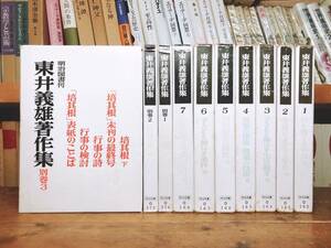 絶版!! 東井義雄著作集 全7巻+別巻3巻 全10巻揃!! 検:国語教育/培其根/芦田惠之助/大村はま/田宮輝夫/西尾実/倉澤栄吉/国分一太郎/青木幹勇