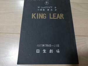 KING LEAR(リア王)台本　(蜷川幸雄・1975年・演出作品)作)シェイクスピア。　市川染五郎(松本幸四郎)主演