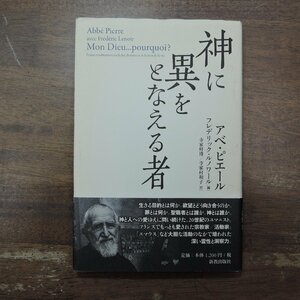 ◎神に異をとなえる者　アベ・ピエール　フレデリック・ルノワール編　寺家村博ほか訳　新教出版社　2012年初版