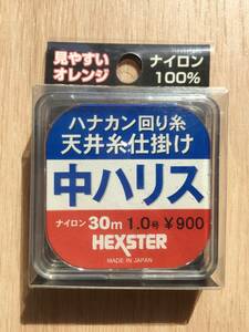 見やすいオレンジ！扱い易いナイロン100%！(ヘクスター) 　ハナカン回り・天上糸仕掛用　中ハリス　 1号　30m 税込定価990円