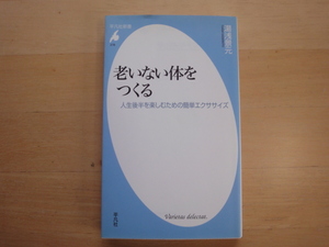 【中古】老いない体をつくる 人生後半を楽しむための簡単エクササイズ/湯浅景元/平凡社 新書1-6