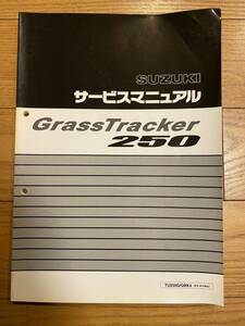 Grasstracker 250 サービスマニュアル グラストラッカー