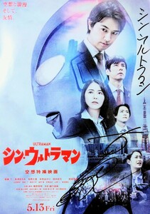 シン・ウルトラマン公開記念チラシ／初代ウルトラマンスーツアクター・古谷敏直筆サイン入り