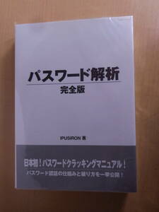 美品 単行本 コンピュータサイエンス パスワード解析 完全版 IPUSIRON (著)　日本初!パスワードクラッキングマニュアル