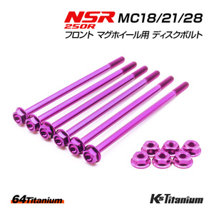 NSR250R チタンボルト MC18 MC21 MC28 フロント マグネシウムホイール用 ディスクボルト SP用 64チタン マグホイール レストア 軽量化